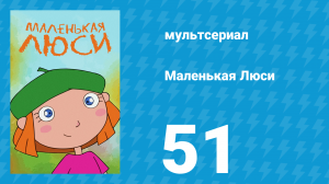 Маленькая Люси 51 серия (мультсериал, 2004)