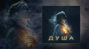ЭхоИ - Душа (Официальная премьера трека)