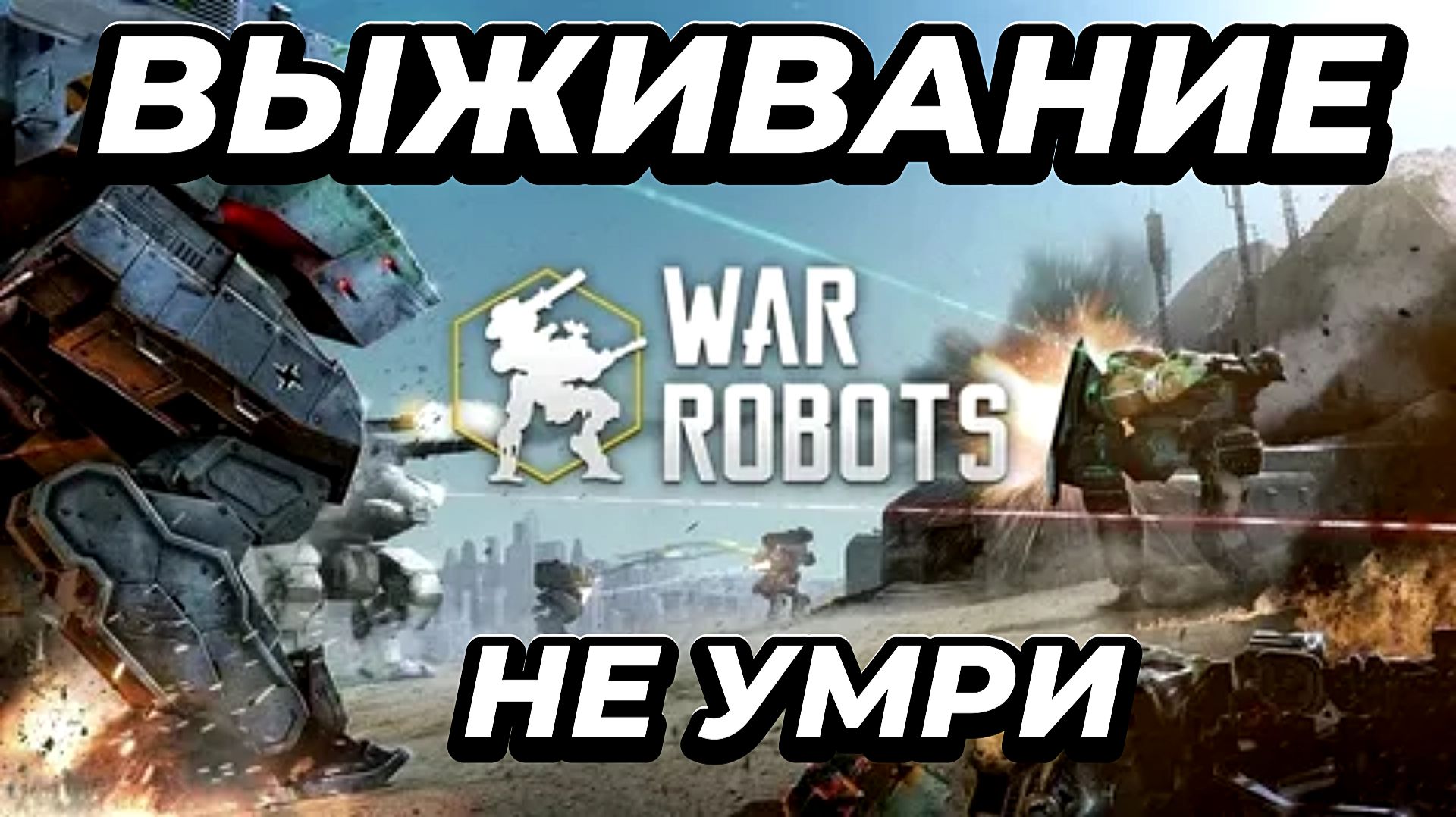 War Robots:Игра на выживание смотреть онлайн