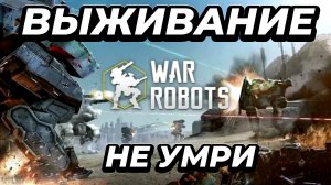 War Robots:Игра на выживание🔥