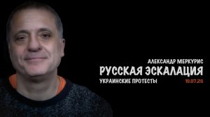 Итоги 19 июля 2026 года | Александр Меркурис | Alexander Mercouris