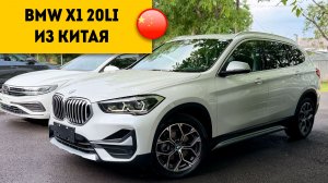 BMW X1 20Li из Китая. Комплектация и цены.