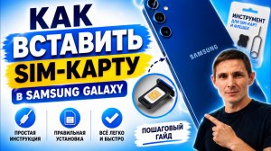 Как Вставить SIM-карту в Samsung Galaxy Правильно Самсунг Галакси