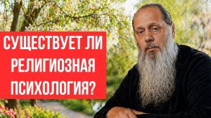 Существует ли религиозная психология?
