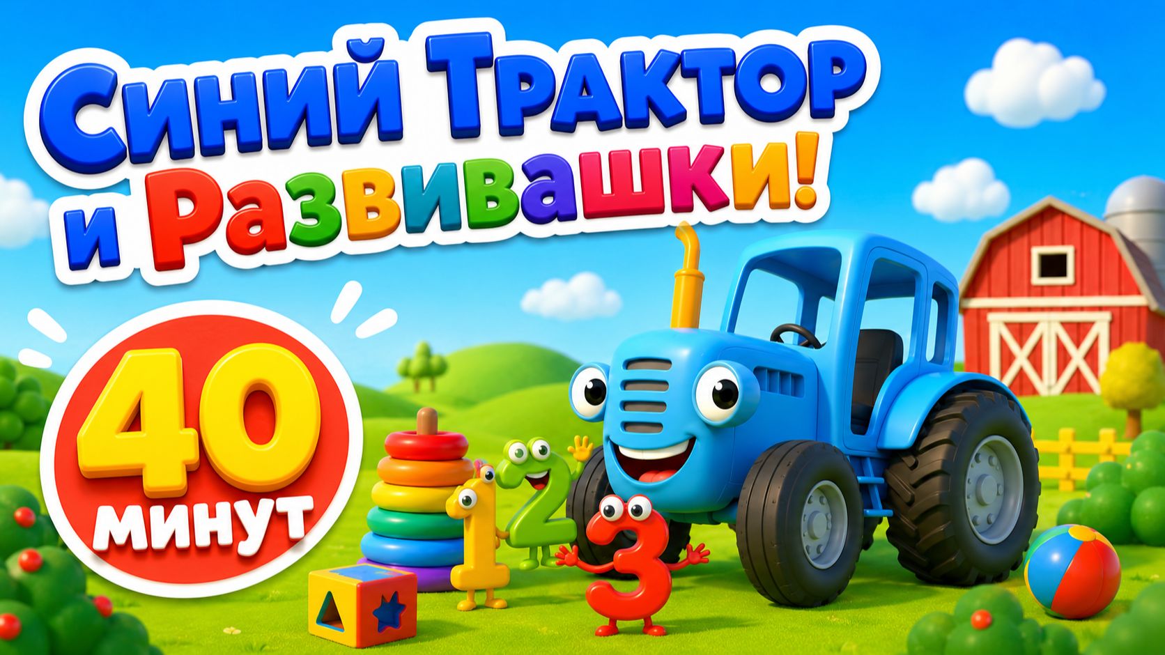 Синий Трактор и Развивашки! БОЛЬШОЙ СБОРНИК Мультиков для малышей