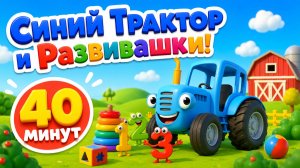 Синий Трактор и Развивашки! БОЛЬШОЙ СБОРНИК Мультиков для малышей
