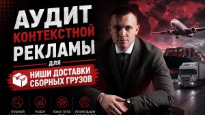Аудит контекстной рекламы для ниши доставки сборных грузов. Байт Транзит