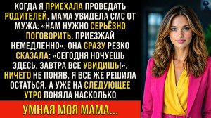 Истории из жизни/Мама увидела СМС от мужа и сказала мне остаться/Аудиорассказы жизненные свекровь