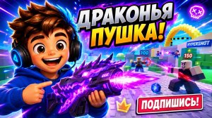 Я ВЫБИЛ РЕДКУЮ ДРАКОНЬЮ ПУШКУ! | Гипервыстрел в РОБЛОКС
