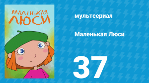 Маленькая Люси 37 серия (мультсериал, 2004)