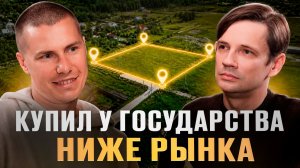 Купил землю у государства в 4 раза дешевле рынка и продал за 90 дней. Реальные цифры