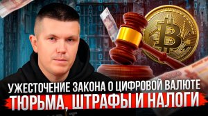 Ужесточение закона о цифровой валюте | Тюрьма, штрафы и налоги