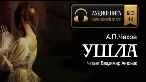«Ушла». А.П.Чехов. Аудиокнига. Читает Владимир Антоник