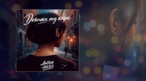 Антон Небо - Девочка под каре (Официальная премьера трека)