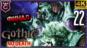 ФИНАЛ БЕЗ СМЕРТЕЙ, БЕЗ СНА, ХАРДКОР! 22 Gothic 1 Remake NO DEATH