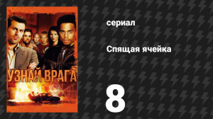 Спящая ячейка 1 сезон 8 серия «Внутренняя игра» (сериал, 2005)
