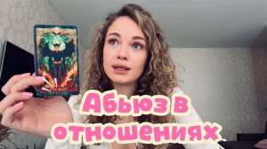 Практическая магия. 🧙🏻♀️Как распознать абьюз?