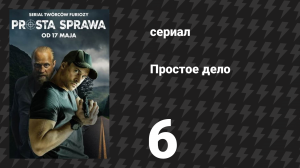 Простое дело 6 серия (сериал, 2024)