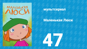 Маленькая Люси 47 серия (мультсериал, 2004)