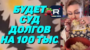 Будет суд /Долгов на 100 тысяч /Ирина Костылева /Обзор