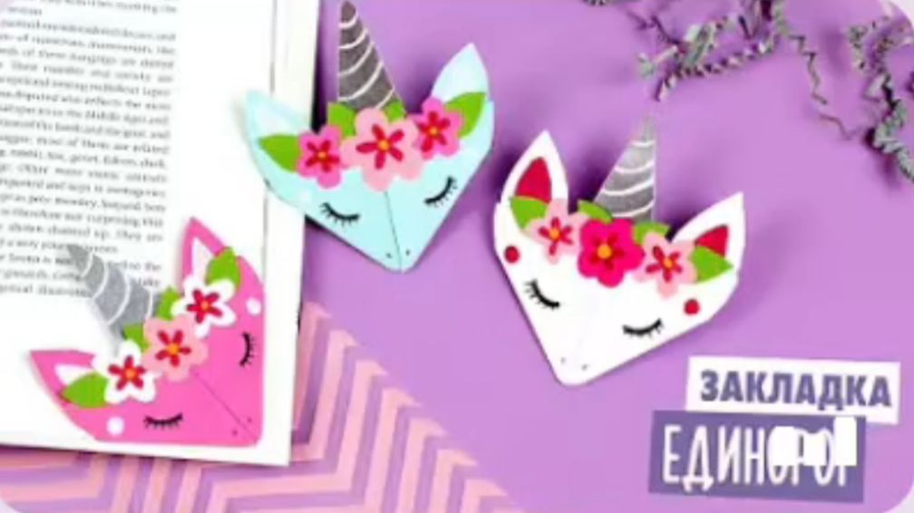 Оригами Закладка Единорог 🦄
