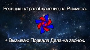 Реакция на разоблачение на Ромикса + вызываю Подвала Дела на звонок.