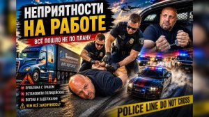 КАК ВЫЖИВАЮТ РУССКОЯЗЫЧНЫЕ НА ЗАГНИВАЮЩЕМ ЗАПАДЕ: Остановил полицейский за грубое нарушение.