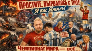 «Простите, вырвалось!» №471 | Про финал ЧМ и дурного Трампа, про странные пожары на складах Украины