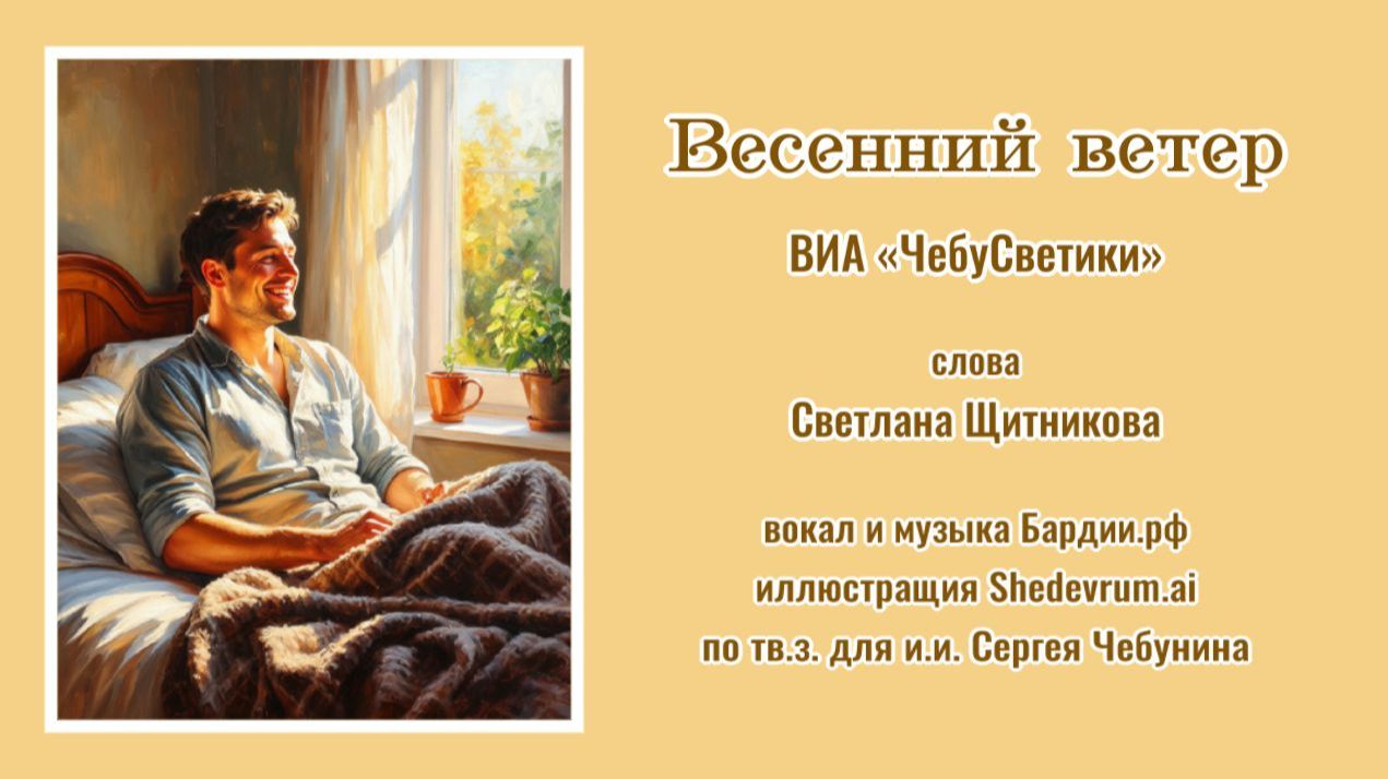 ♬ Весенний ветер - ВИА «ЧебуСветики»