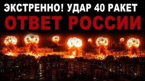 Экстренно Удар 40 ракет по Киеву Самая мощная атака баллистикой за всё время