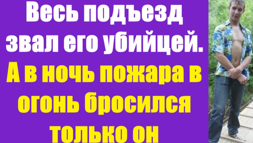 Истории из жизни | Аудио рассказы | Весь подъезд звал его убицей | Жизненные истории