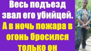 Истории из жизни | Аудио рассказы | Весь подъезд звал его убицей | Жизненные истории