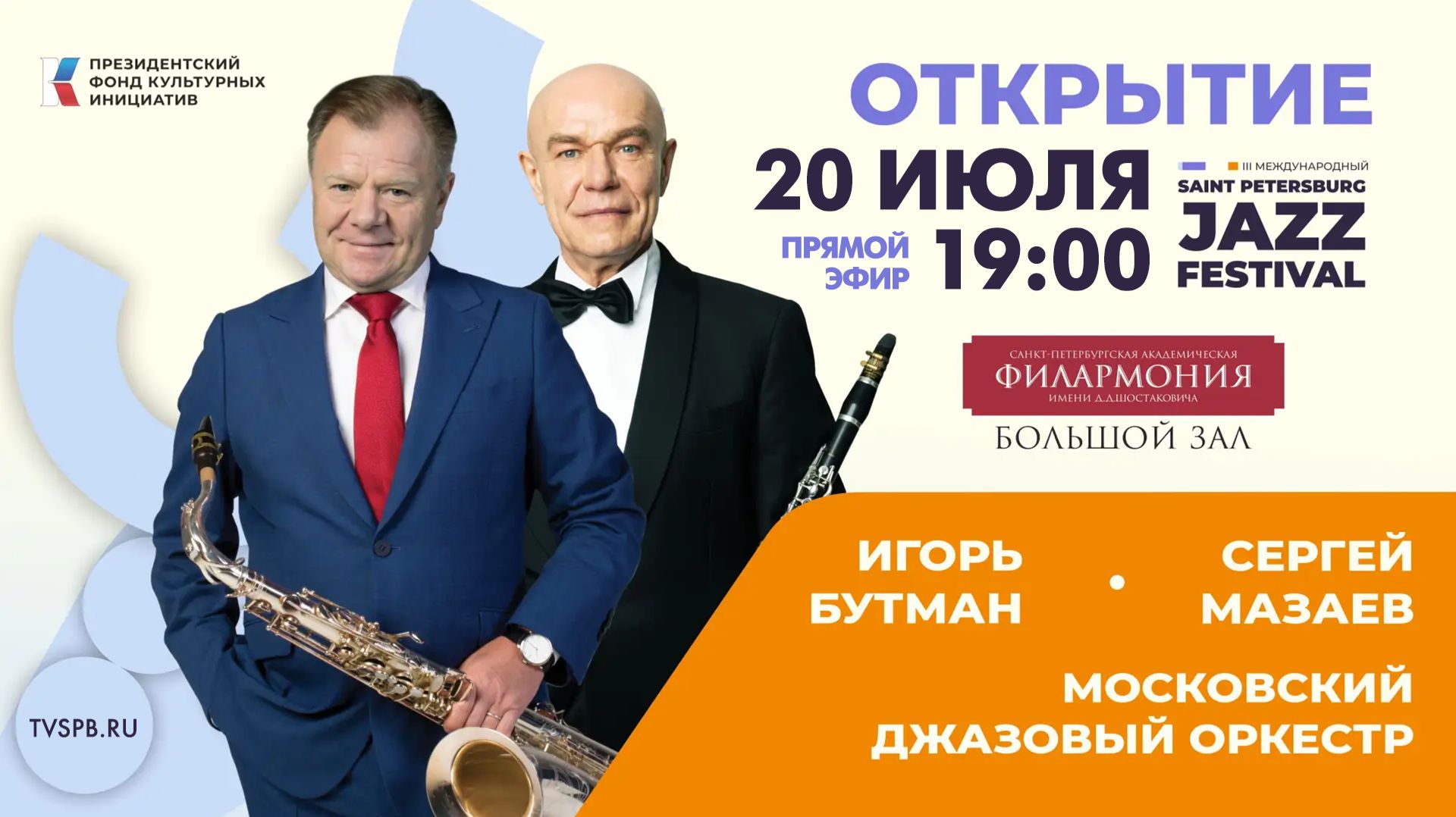 Открытие III Международного Санкт-Петербургского джазового фестиваля смотреть онлайн