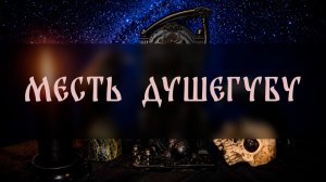 МЕС.ТЬ ДУШЕГУБУ. СИЛЬНЫЙ РИТУАЛ. ДЛЯ ВСЕХ ▴ ВЕДЬМИНА ИЗБА. ИНГА ХОСРОЕВА