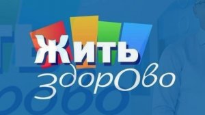 Жить здорово 20.07.2026 обзор передачи