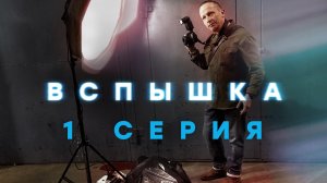 «Вспышка». 1 серия