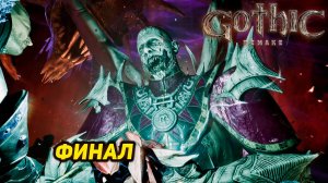 ФИНАЛ ➤  Gothic 1 Remake #31