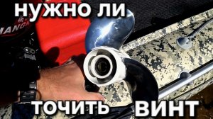 Увеличится ли скорость при заточке и полировке гребного винта.