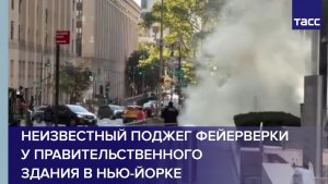 Неизвестный поджег фейерверки у правительственного здания в Нью-Йорке