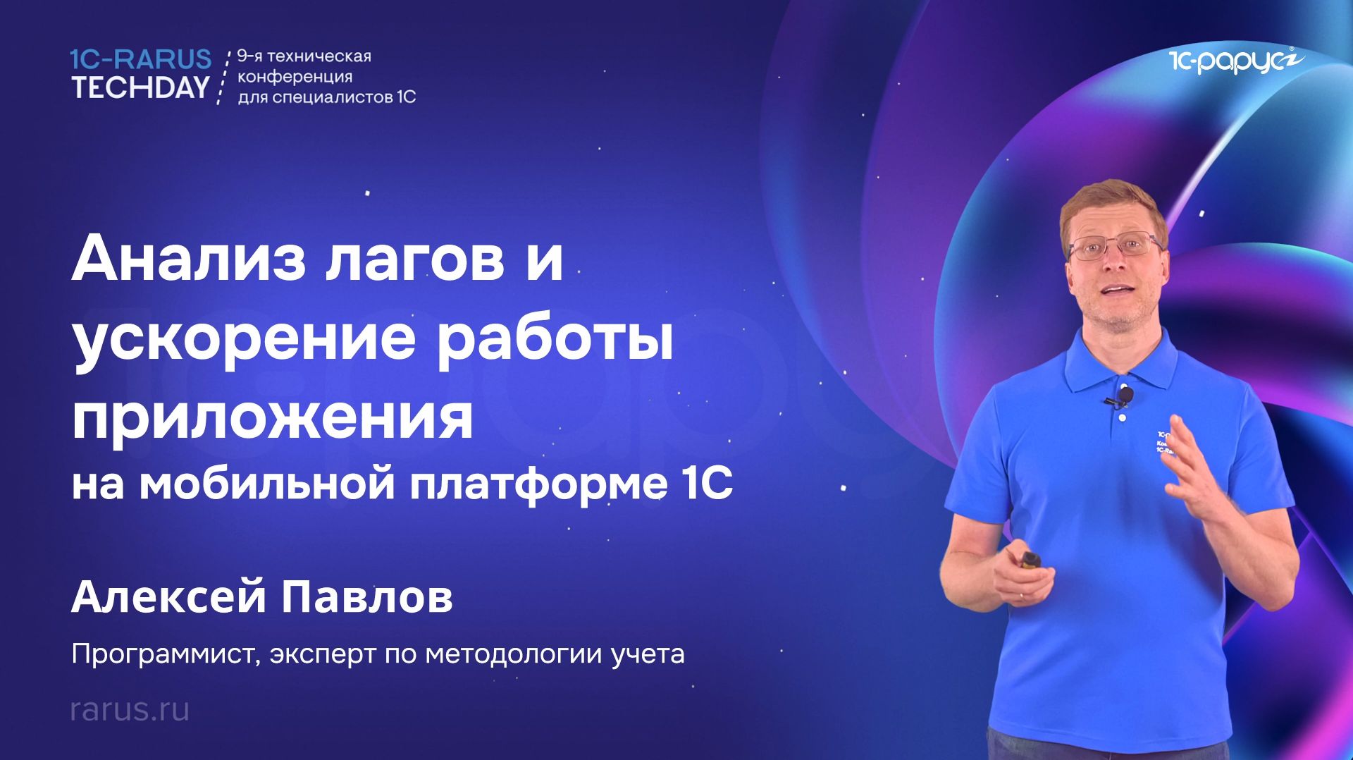 Анализ лагов и ускорение работы приложения на мобильной платформе 1С — 1C‑RarusTechDay 2026 #RTD2026