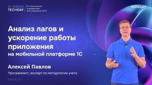 Анализ лагов и ускорение работы приложения на мобильной платформе 1С — 1C‑RarusTechDay 2026 #RTD2026