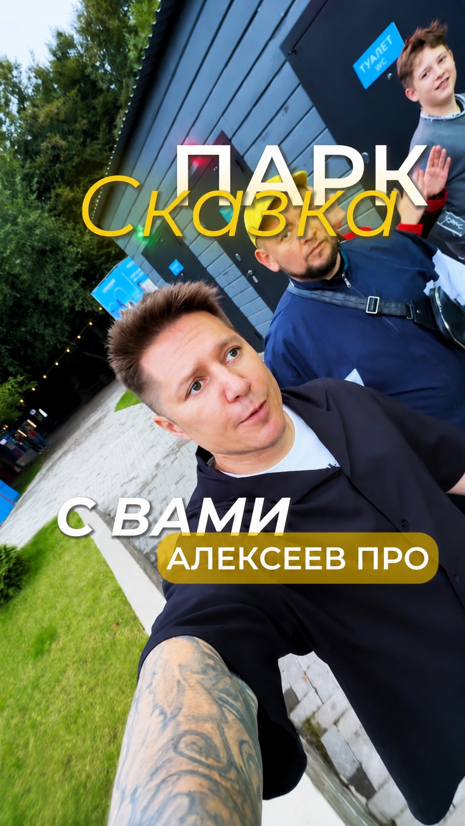 Алексеев ПРО Парк сказка