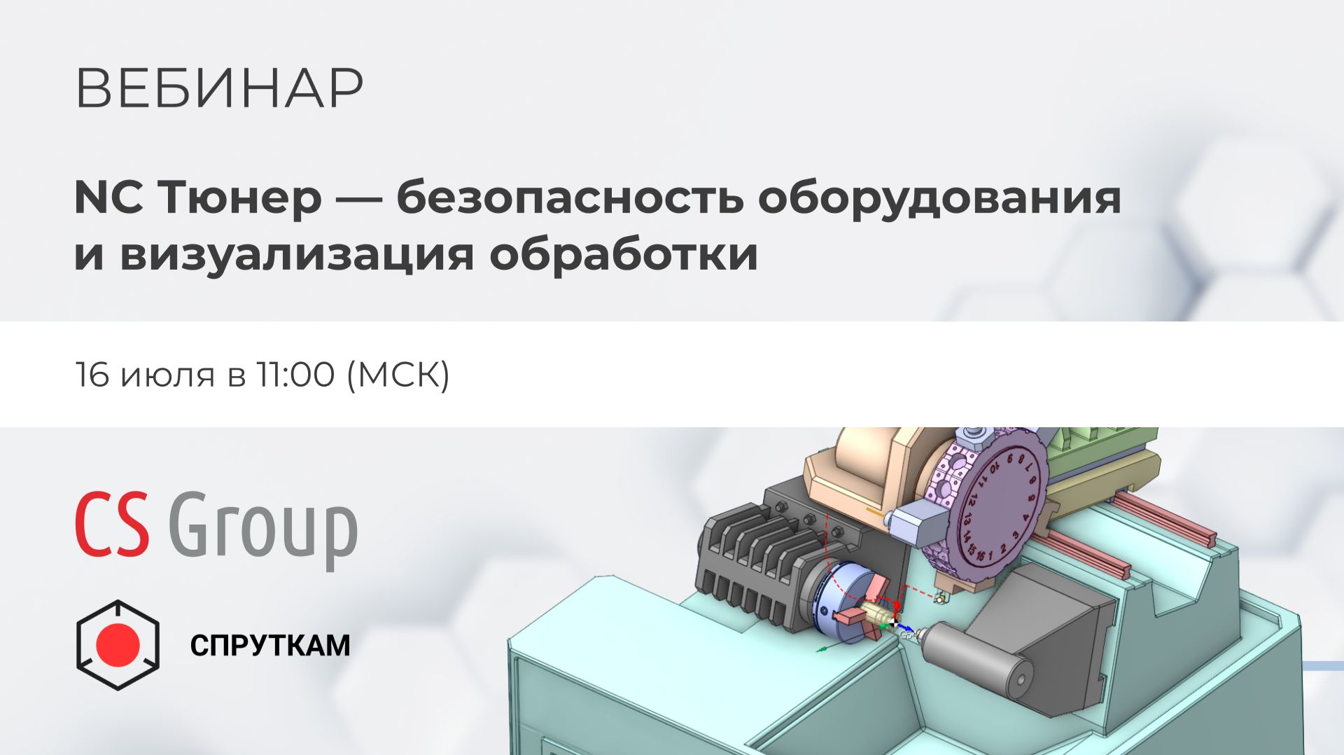 Вебинар "NC Тюнер - безопасность оборудования и визуализация обработки" смотреть онлайн