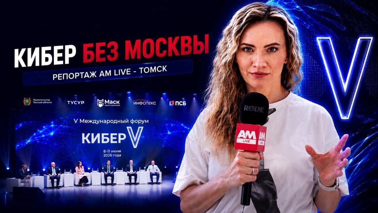 Как построить успешный ИБ-бизнес не в Москве? / Репортаж AM Live /«Кибер V» Томск