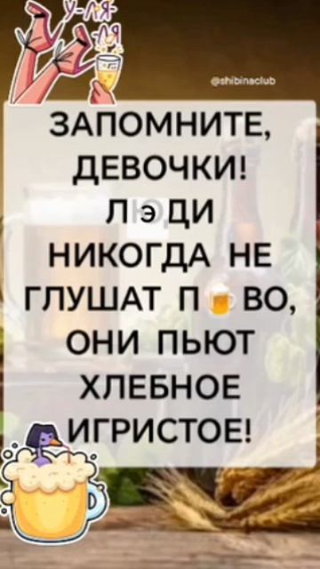 Любишь хлебное игристое❓😄😉