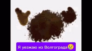 Я уезжаю из Волгограда😢