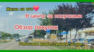 20-07-2026//Живём и трудимся на юге//Поездка в центр//Обзор покупок//Дела домашние//Супер гладильная