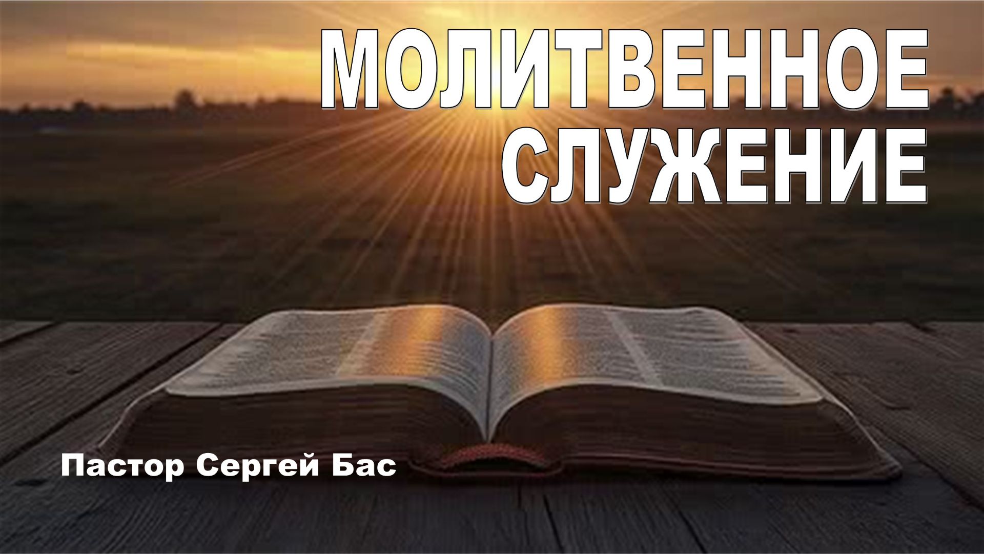 Пастор Сергей Бас, Здоровье и благополучие