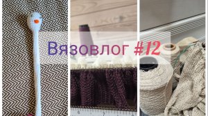 Вязовлог #12. Мой вязальный выходной 🧶💐🦋💕