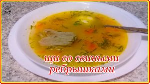ЩИ ИЗ СВЕЖЕЙ КАПУСТЫ СО  СВИНЫМИ РЕБРЫШКАМИ - быстро и очень вкусно